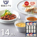 帝国ホテル スープ 調理缶詰詰合せ 14食 TSG-100 送料無料 調理缶詰 詰め合わせ セット 惣菜 グルメ お取り寄せ 高級 ギフト プレゼント 内祝い お返し 出産 結婚 快気祝い 香典返し お供え 新築 祝い お礼 のし