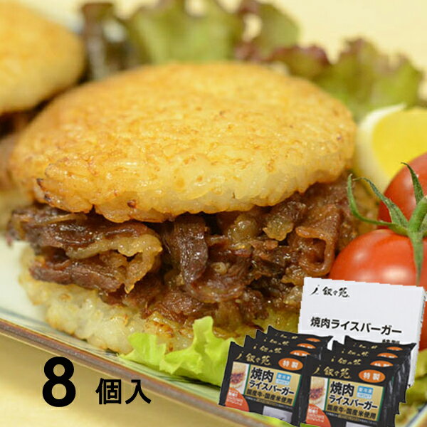 叙々苑 焼肉ライスバーガー特製セット(8個) 送料無料 グルメ 焼肉 惣菜 お惣菜 国産牛 国産米 朝食 軽食 内祝い お返…