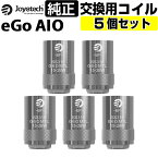 eGo AIO コイル 純正 5個セット Joyetech BF SS316 0.6Ω 1.0Ω 1.5Ω eGo AIO 電子タバコ 交換用コイル 標準 Joyetech Cubis BF SS316 CLAPTON MTL Coil