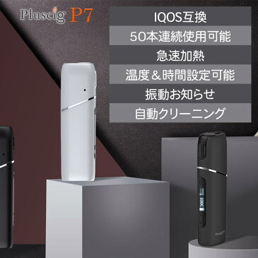 ＼今なら★ポイント10倍★／ アイコス 互換機 iQOS 互換 互換品 Pluscig P7 加熱式タバコ 加熱式電子タバコ 電子タバコ 本体 連続 吸い 使用 チェーンスモーク 振動 アイコス3 IQOS3 マルチ MULTI ホルダー 2.4 Plus 01