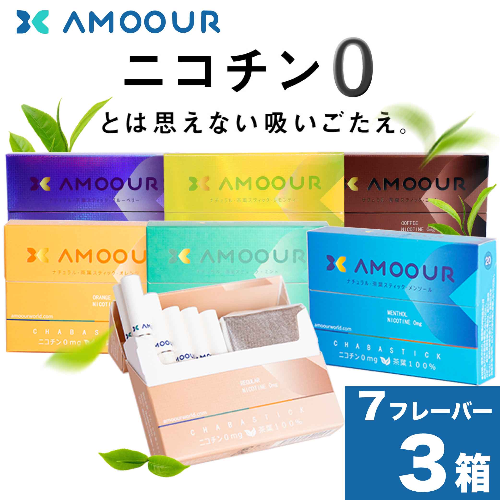 AMOOUR アムール ニコチン0 ノンニコチン スティック ニコチンゼロ スティック ニコチンレス 茶葉 3箱 セット 互換機…