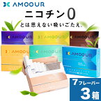 AMOOUR アムール ニコチン0 ノンニコチン スティック ニコチンゼロ スティック ニコチンレス 茶葉 3箱 セット 互換機 加熱式タバコ 電子タバコ 禁煙 メンソール ミント オレンジ レギュラー ブルーベリー コーヒー