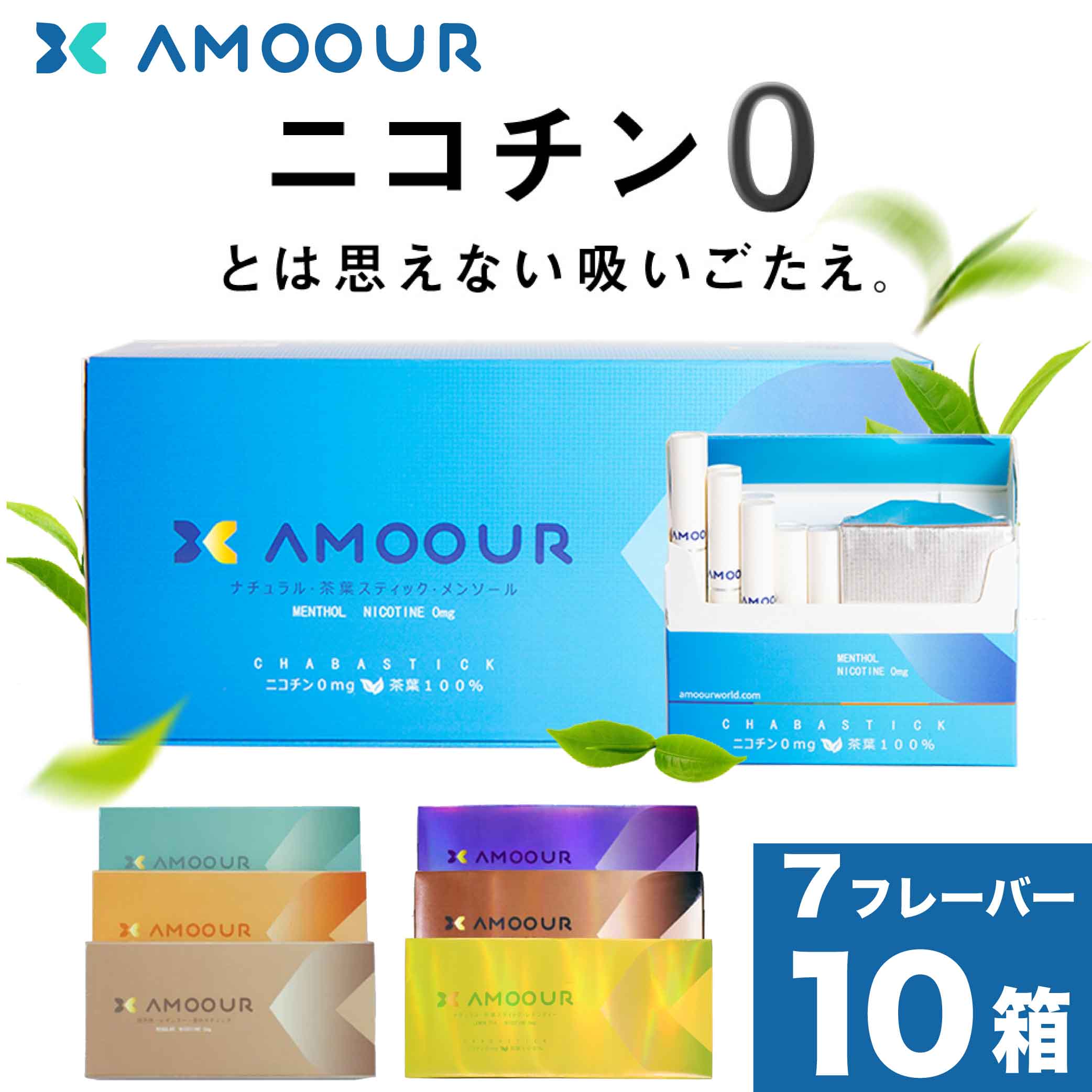 AMOOUR アムール ニコチン0 ノンニコチン スティック ニコチンゼロ スティック ニコチンレス 茶葉 1 カートン 互換機…