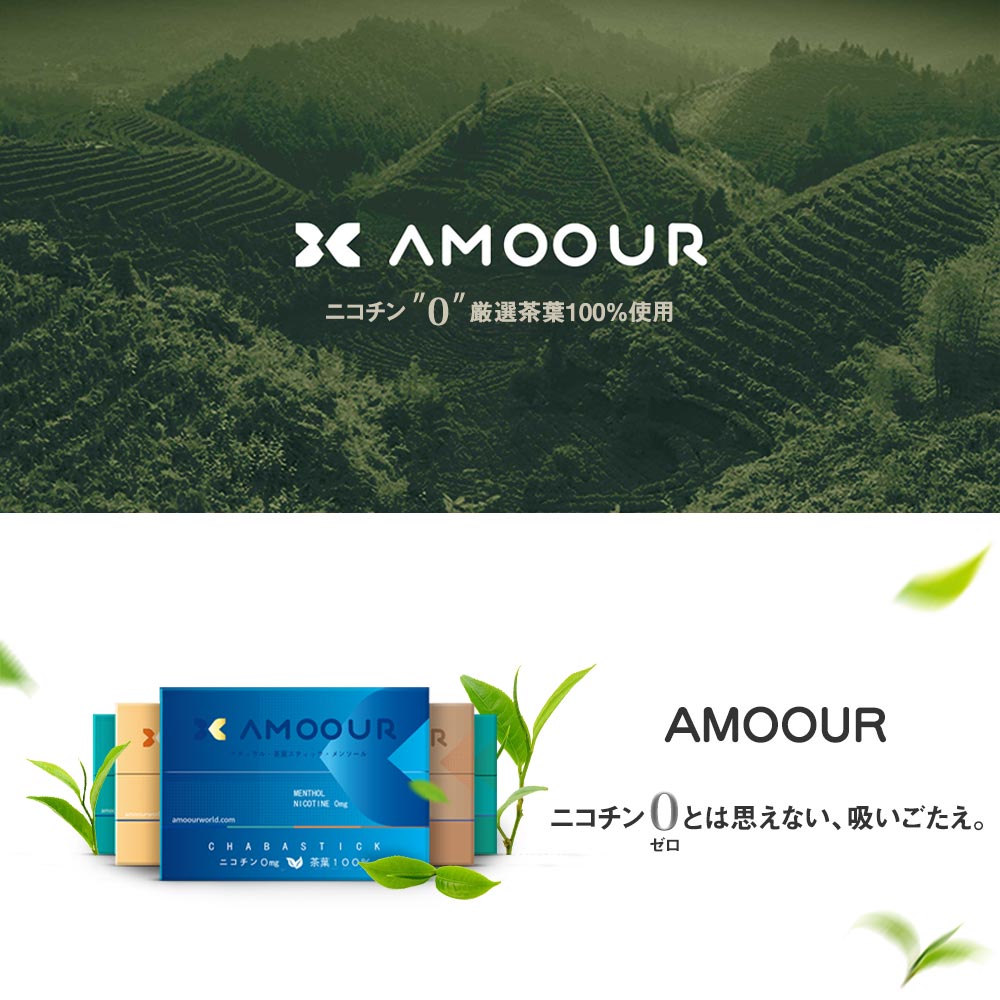 AMOOUR アムール ニコチン0 ノンニコチン スティック ニコチンゼロ スティック ニコチンレス 茶葉 3箱 セット 互換機 加熱式タバコ 電子タバコ 禁煙 メンソール ミント オレンジ レギュラー ブルーベリー コーヒー