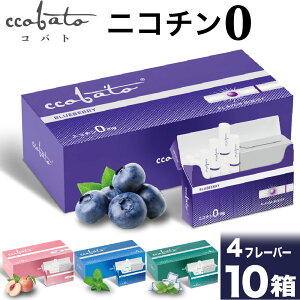 コバト ccobato ニコチン0 ノンニコチン スティック ニコチンゼロ スティック ニコチンレス 茶葉 10箱 セット 互換機 加熱式タバコ 電子タバコ 禁煙 ブルーベリー メロン ピーチ コーヒー