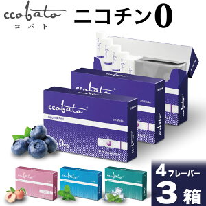 コバト ccobato ニコチン0 ノンニコチン スティック ニコチンゼロ スティック ニコチンレス 茶葉 3箱 セット 互換機 加熱式タバコ 電子タバコ 禁煙 ブルーベリー メロン ピーチ コーヒー