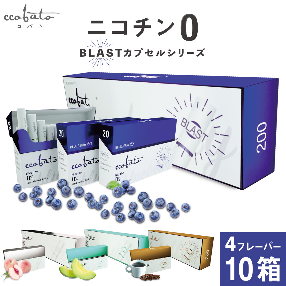 コバト ccobato ニコチン0 ニコチンゼロ スティック 茶葉 10箱 セット 互換機 加熱式タバコ 電子タバコ 禁煙 ヒート スティック ブルーベリー メロン ピーチ コーヒー AMOOUR アムール メンソール ミント オレンジ BLAST カートン