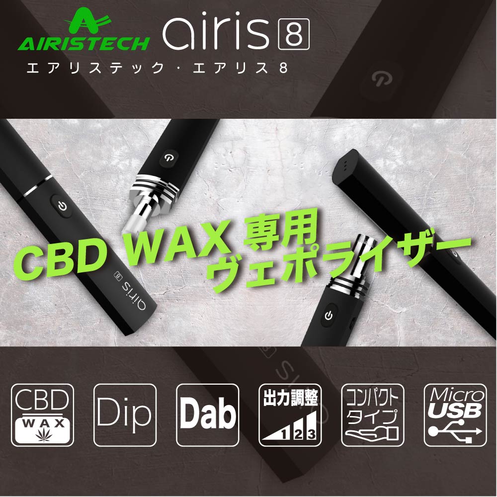 CBD ヴェポライザー アトマイザー CBD リキッド CBD ワックス 510 規格 カートリッジ バッテリー 電子タバコ ベイプ VAPE アトマイザー CBD オイル CBD MOD フルスペクトラム ブロードスペクトラム Airistech airis 8 エアリステック エアリス 8