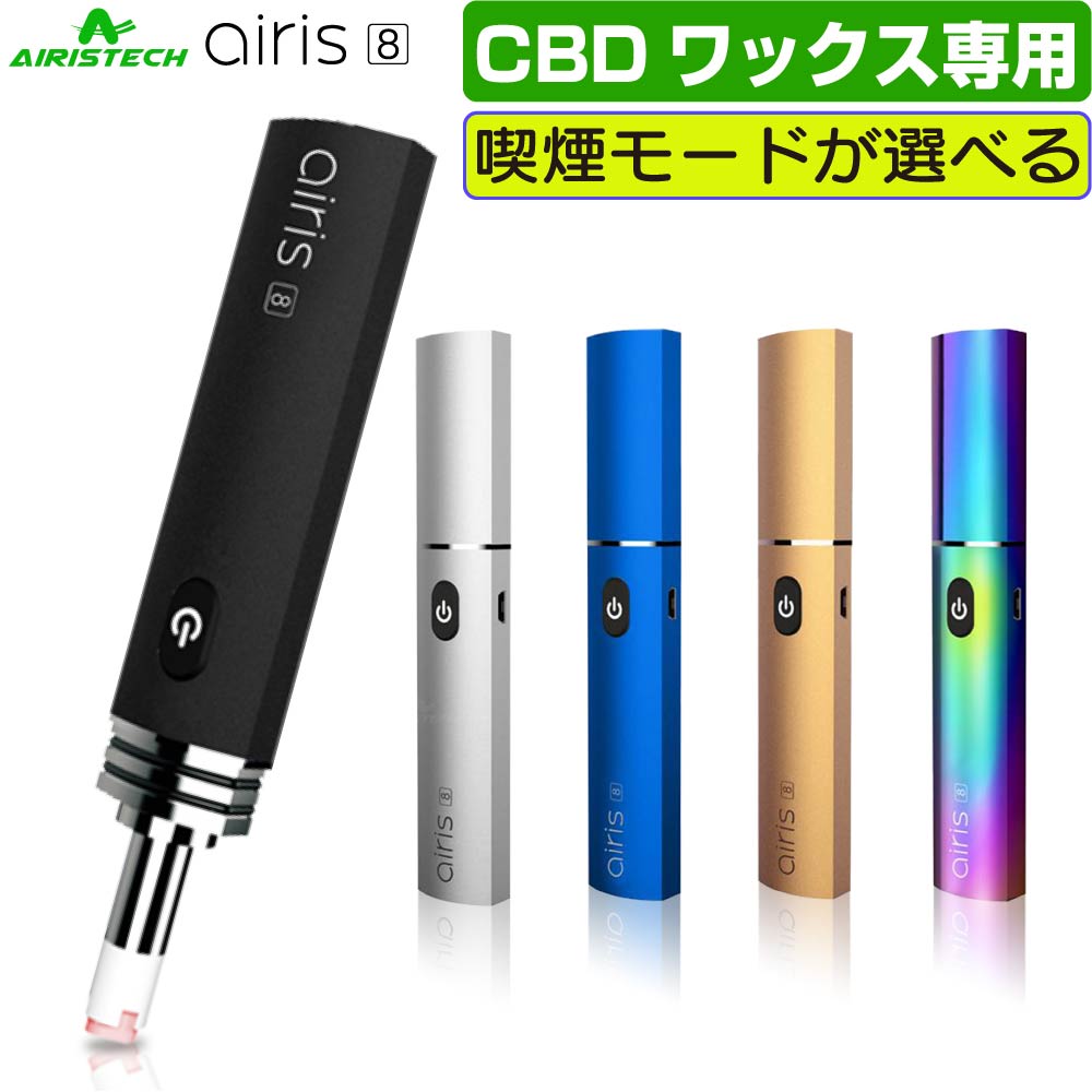 CBD ヴェポライザー アトマイザー CBD リキッド CBD ワックス 510 規格 カートリッジ バッテリー 電子タバコ ベイプ VAPE アトマイザー CBD オイル CBD MOD フルスペクトラム ブロードスペクトラム Airistech airis 8 エアリステック エアリス 8