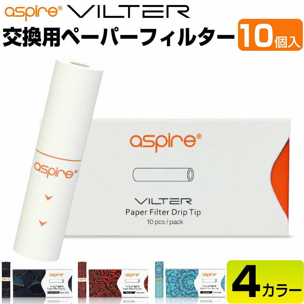 ASPIRE VILTER 交換用 ペーパーフィルター 紙フィルター 10個入 アスパイア ヴィルター ビルター 電子タバコ VAPE ベイプ POD 爆煙