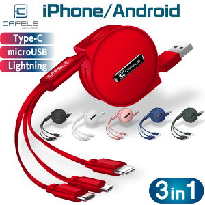 充電ケーブル CAFELE 3in1 iPhone Android Type-C Lightning microUSB 巻き取り 巻取り 式 アンドロイド USB 急速充電 データ転送