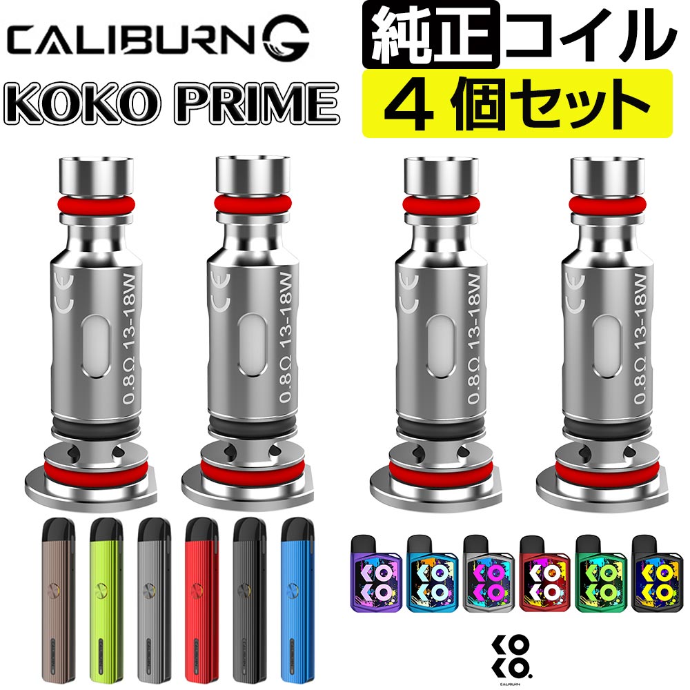 UWELL（ ユーウェル ）製 Caliburn G pod ( カリバーン ジー ポッド )・ KOKO PRIME （ ココ プライム ）交換用 Coil コイル 4個セット 【商品説明】 UWELL（ ユーウェル ）製 Caliburn G pod ( カリバーン ジー ポッド )・ KOKO PRIME （ ココ プライム ） 交換用 Coil コイル 4個セットになります。 UN2 meshd-H 0.8Ω・1.0Ωコイルになります。 【コイル（ポッド）交換の目安】 ・コイル（ポッド）1個で平均的に2〜3週間程度 ※あくまでも目安であり、吸う頻度や吸い方などによって交換時期は変わります。 【コイル（ポッド）交換のサイン】 →煙の量の減少 →味の違和感 →リキッドの変色 →喉のイガイガ等 を感じたらコイル（ポッド）交換時期です。 関連商品 ⇒交換用 POD カートリッジ（2個セット）はコチラ 　　　 UWELL Caliburn G Pod 交換用Pod カートリッジ 2個セット ⇒VAPOREVER リキッド20本セット 　　　 選べるVAPOREVERのリキッドが20本付いたとってもおトクなセット。色々な味でお楽しみください！ ⇒VAPOREVER リキッド10本セット 　　　 選べるVAPOREVERのリキッドが10本付いたとってもおトクなセット。色々な味でお楽しみください！ ■関連商品キーワード プレゼント ギフト 男性 女性 バレンタイン バレンタインデー ホワイトデー 誕生日 新生活 成人式　年末年始 母の日 父の日 御中元 お中元 お見舞い 暑中御見舞 残暑御見舞 敬老の日 節分 卒業 卒園 ひな祭り お花見 ハロウィン クリスマス 冬ギフト お歳暮 御歳暮御祝 御礼 謝礼 御挨拶 粗品 贈答品 ギフト お土産 手土産 贈りもの お返し 引き出物 お祝い 結婚祝い 結婚内祝い 出産祝い 出産内祝い 快気祝い 快気内祝い プチギフト 七五三 入学式 卒業式 開店祝い 開業祝い 新築祝い 誕生祝い 入学祝い 就職祝い ブラックフライデー サイバーマンデー BLACK FRIDAY CYBER MONDAY