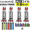 UWELL Caliburn G Pod KOKO PRIME 交換用Coil コイル 4個セット 0.8Ω 1.0Ω ユーウェル カリバーン G ジー ココ プライム 純正 カートリッジ 電子タバコ VAPE ベイプ コンパクト POD型 MTL