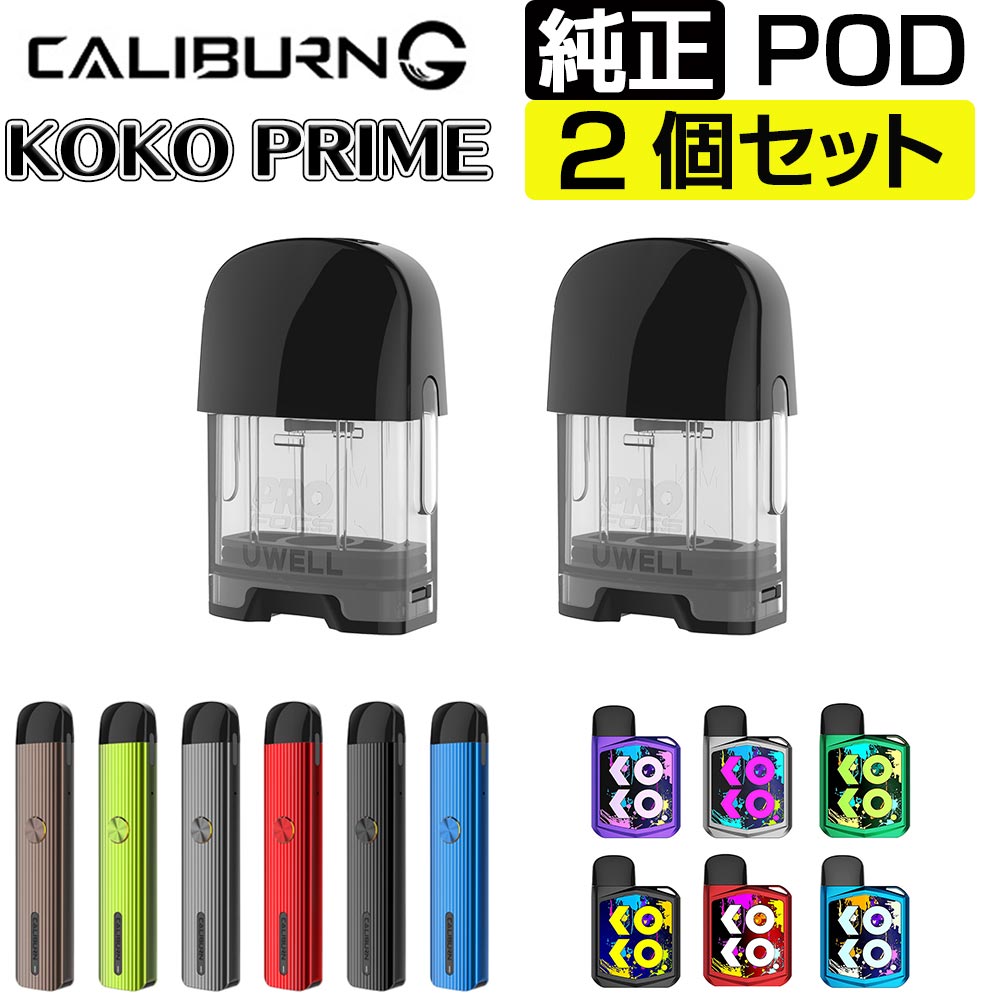 UWELL Caliburn G Pod KOKO PRIME 交換用Pod カートリッジ 2個セット ユーウェル カリバーン ジー ココ プライム 純正 コイル 電子タバコ VAPE ベイプ コンパクト POD型 MTL