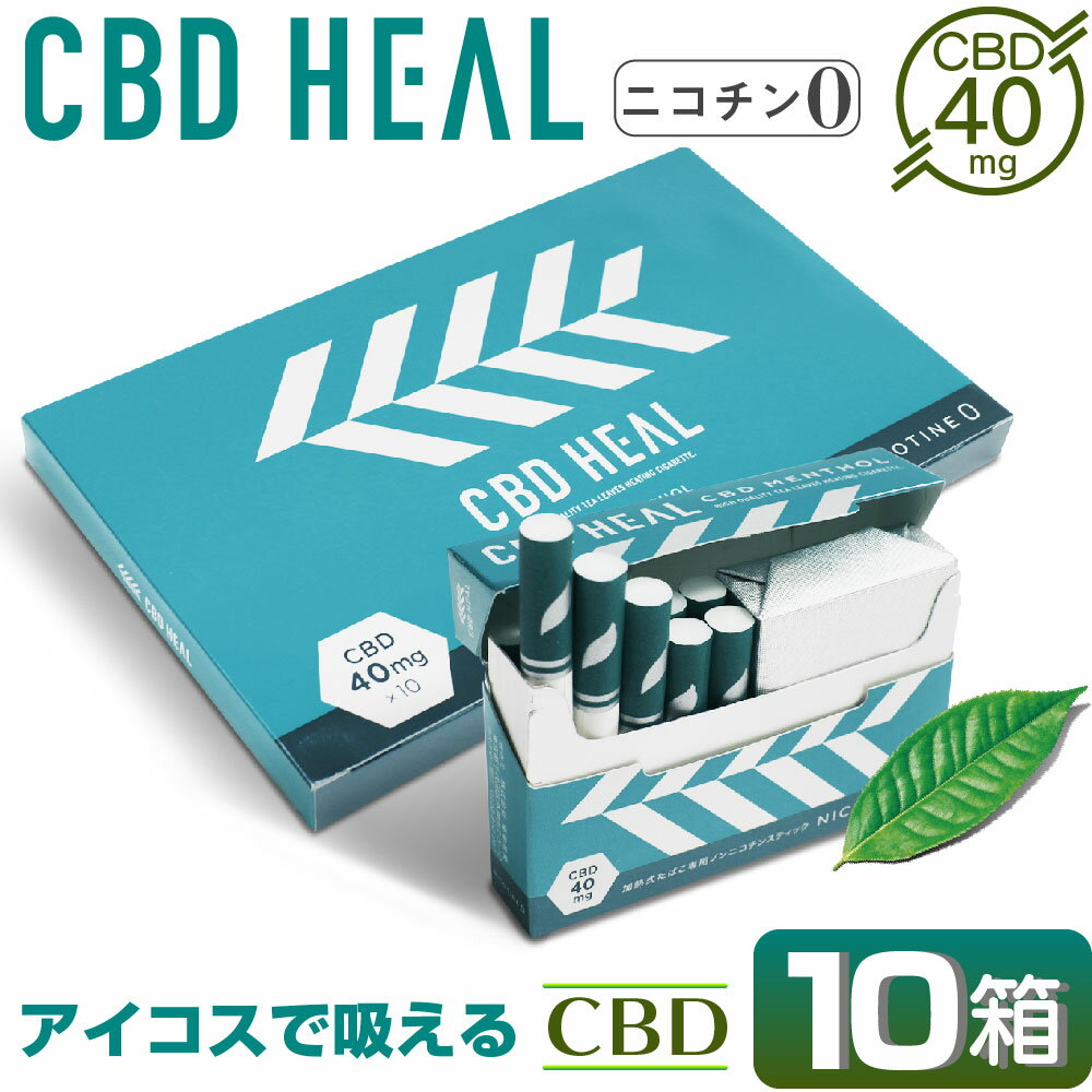 CBD スティック CBD HEAL 加熱式タバコ 電子タバコ ニコチン0 ノンニコチン スティック ニコチンレス スティック アイコス 互換機 IQOS..