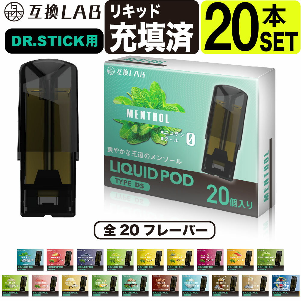 電子タバコ 互換LAB ドクタースティック用 互換カートリッジ DR.STICK用 リキッド フレーバーPOD 互換ラボ フレーバーポッド メンソー..