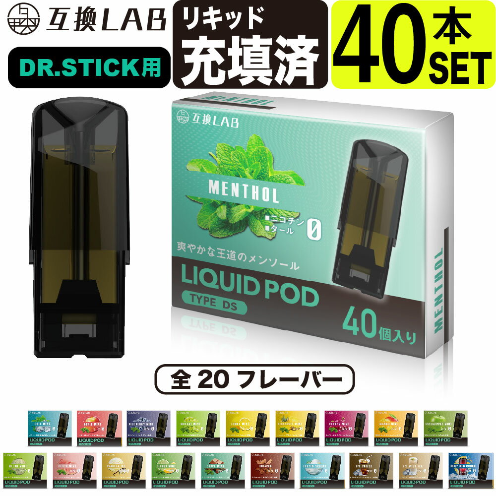 電子タバコ 互換LAB ドクタースティック用 互換カートリッジ DR.STICK用 リキッド フレーバーPOD 互換ラボ フレーバーポッド メンソール ミント 使い捨て リキッド 充填済み コスパ 再生 個包装 電子たばこ VAPE 爆煙