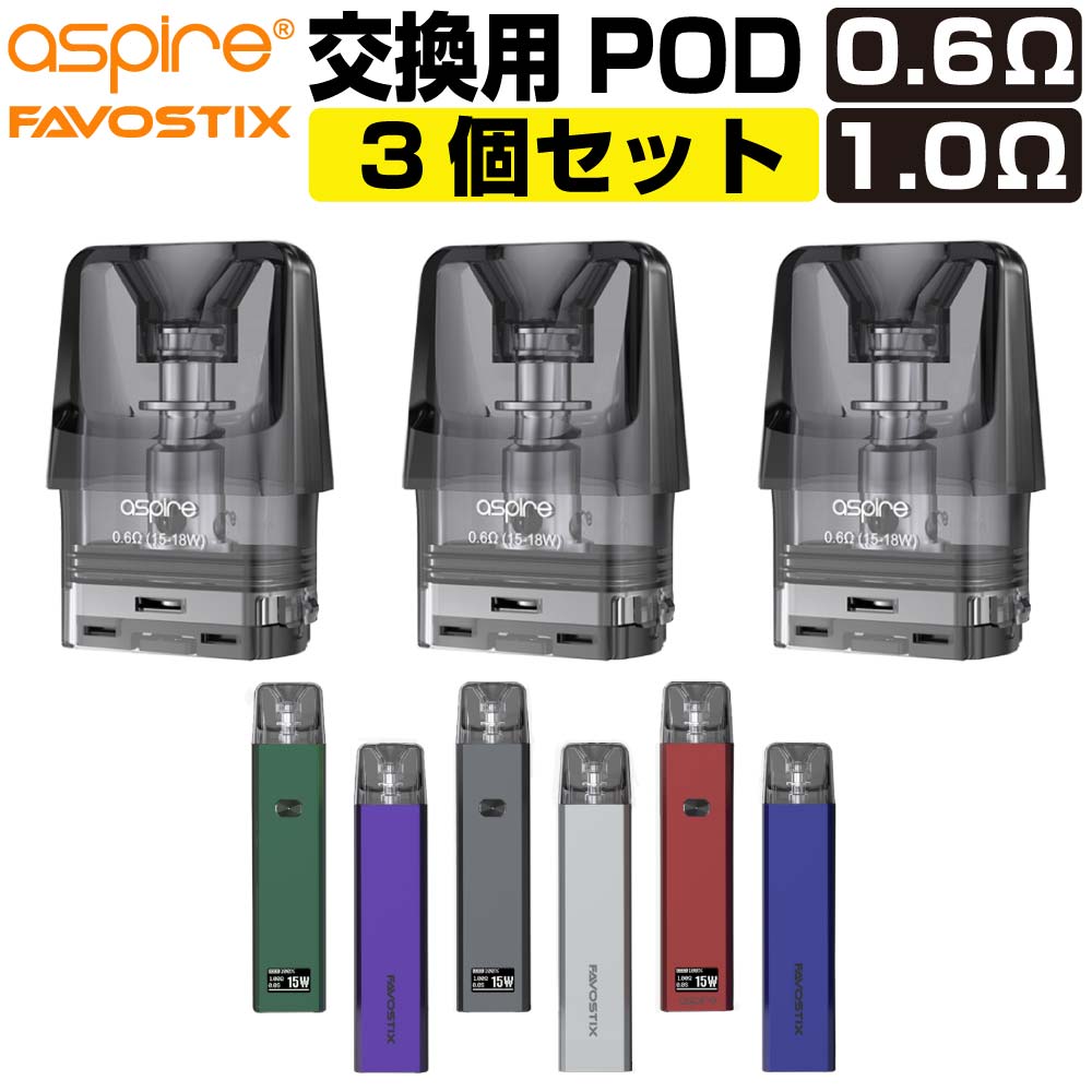 ASPIRE Favostix mini 交換用 POD カートリッジ コイル 0.6Ω 1.0Ω 3個入 アスパイア ファボスティックス ミニ 交換用…