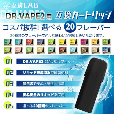 DR.VAPE Model2 互換 フレーバーカートリッジ 選べる20フレーバー ドクターベイプ モデル2 カートリッジ 互換 LAB メンソール ミント 使い捨て リキッド 充填済み コスパ 簡単 再生 カプセル 対応 個包装 電子タバコ 電子たばこ VAPE 爆煙
