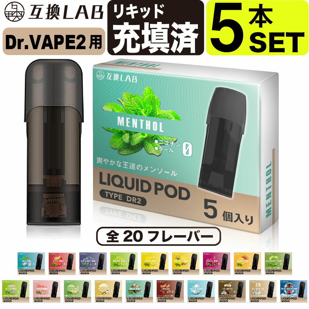 互換LAB(R) DR.VAPE Model2用 互換 フレーバーカートリッジ 選べる20フレーバー ドクターベイプ モデル2用 カートリッジ 互換ラボ メンソール ミント 使い捨て リキッド 充填済み コスパ 簡単 再生 カプセル 対応 個包装 電子タバコ 電子たばこ VAPE 爆煙