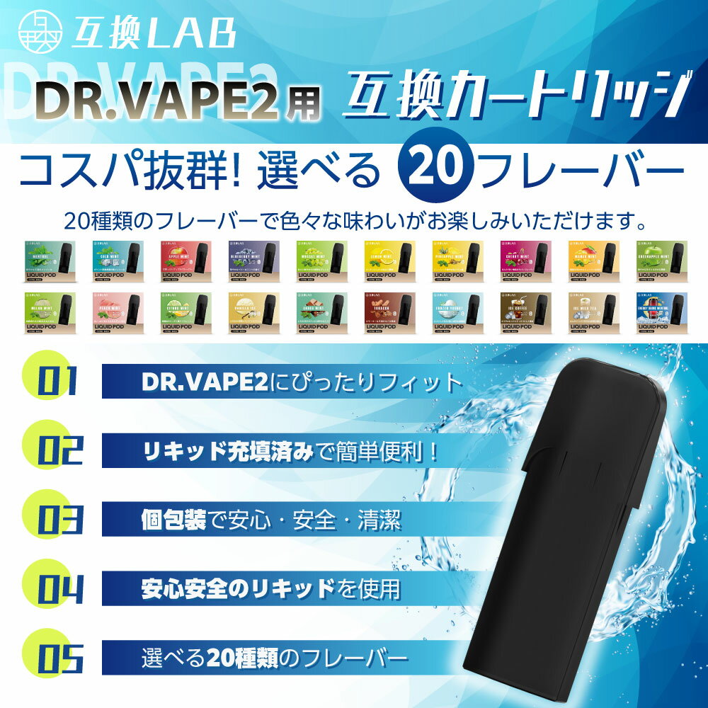 互換LAB(R) DR.VAPE Model2用 互換 フレーバーカートリッジ 選べる20フレーバー ドクターベイプ モデル2用 カートリッジ 互換ラボ メンソール ミント 使い捨て リキッド 充填済み コスパ 簡単 再生 カプセル 対応 個包装 電子タバコ 電子たばこ VAPE 爆煙