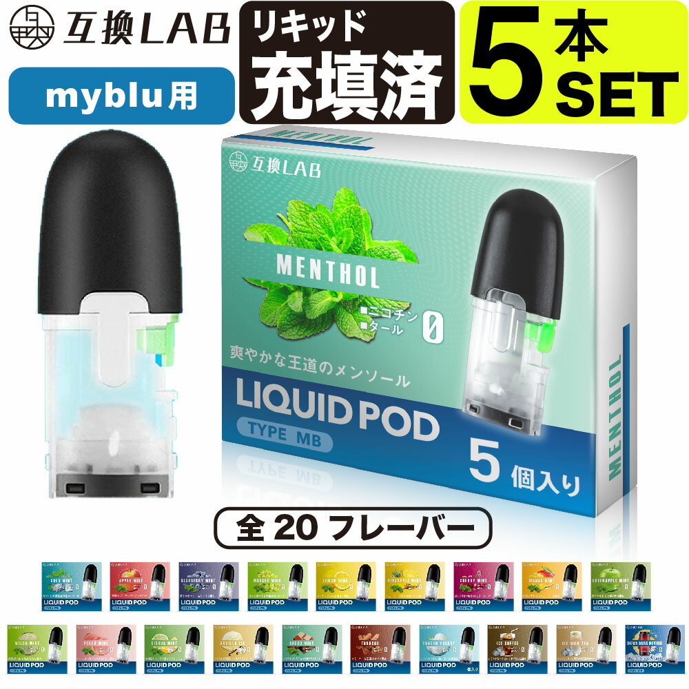 互換LAB(R) マイブルー用 リキッド マイブルー互換カートリッジ myblu用 フレーバー 互換ラボ ストロングメンソール 使い捨て 充填済み コスパ 簡単 再生 カプセル 対応 個包装 電子タバコ 電子たばこ VAPE 爆煙