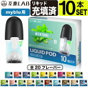 電子タバコ 互換LAB(R) マイブルー用 リキッド マイブルー互換カートリッジ myblu用 フレーバー 互換ラボ ストロングメンソール 使い捨て 充填済み ...