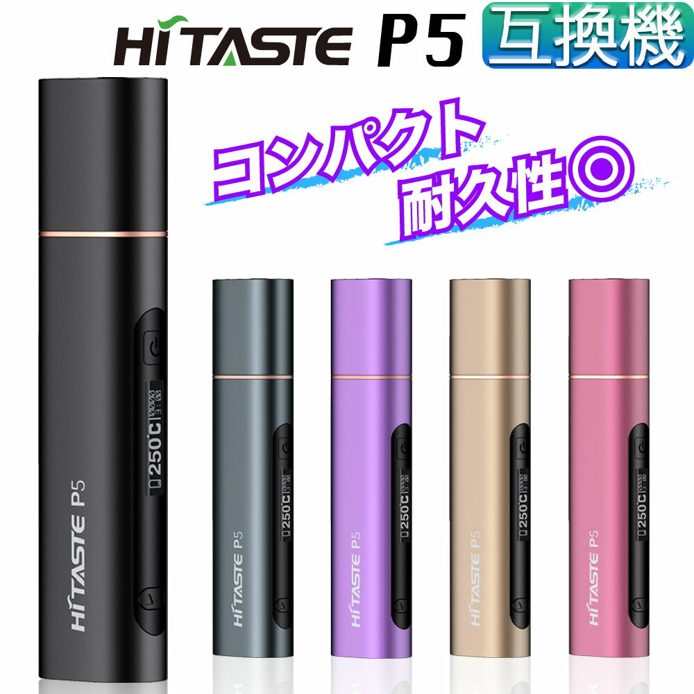 HITASTE P5 (ハイテイスト ピーファイブ) 【商品説明】 世界20ヵ国で販売されている加熱式タバコ機器ブランド、HiTASTEより2020年最新コンパクトモデル P5 ( ピーファイブ )が新登場！ 以前発売されていたP5が耐久性とデザインを一新し、フルリニューアルした全く新しいモデルになります。 コンパクトモデルとはいえ、ディスプレイ搭載機ならではの機能も継承し、高品質で重厚なアルミボディ、一時停止機能などのユニークな機能を搭載した、大変使いしやすいモデルとなっております。 ■アイコス互換 アイコス用のたばこスティックをアイコス同様に吸えます。 バッテリー一体型の本体のみで使用でき、チャージャー(ケース)は必要ありません。 ■チェーンスモーク可能 900mAhのバッテリーを搭載しており、約18本※の連続吸いが可能です。 1本吸う毎の充電は不要、次の1本がすぐに吸えます。 充電残量は側面LEDで確認出来るから安心！ ※3分/200℃設定の場合 ■OLEDディスプレイ搭載 ディスプレイ搭載により、各種情報や状況が一目で分かります！ ■一時停止機能 なんと喫煙時に喫煙を途中で一時停止する機能も搭載。 急なタイミングで喫煙ができなくなっても、保温状態のまま一時停止できるので1本のたばこスティックを無駄にすることなく吸えます！ ■加熱温度＆喫煙時間設定可能 お好みの味わいと吸いごたえで楽しめる！ 加熱温度200℃〜300℃、喫煙時間も180秒（3分）〜300秒（5分）の範囲でお選び頂けます。 ■スティックの抜き差しスムーズ スティックの挿しやすさと、均一な加熱による味わいの良さに定評のあるニードル式の加熱部を採用。 また、マグネット式のバックルを引き上げて簡単キレイに吸い終わりのスティックが取り出せます。 たばこスティックが上手く挿さらないイライラや、吸い終わりに葉っぱが詰まるストレスともお別れ。 ■バイブレーションお知らせ機能 1)加熱(予熱)開始時 ↓ 2)喫煙開始可能時 ↓ 3)加熱終了15秒前 には本体がバイブレーションするから直感的で分かりやすい！ ■自動クリーニングでお手入れもかんたん！ 加熱による自動クリーニング機能搭載で普段のお手入れもラクラク。 付着した汚れによる加熱ムラや風味の劣化を予防出来ます。 ■コンパクト&スタイリッシュ コンパクトで手に馴染む扱いやすいサイズ感。 シンプルで無駄のないスタイリッシュなデザインは喫煙所などでも違和感なくお使い頂けます。 ■スライド式のフタ付きで持ち歩きも◎ 臭い漏れや汚れを気にせず持ち運びが出来ます。 バッグの中や車でも安心。 ※ IQOS , アイコス , 及びIQOSロゴは、Philip Morris Products S.Aの登録商標又は商標です。 ※ 商品説明の便宜上、そのブランド名や商品名などを記載する場合がありますが、当製品は、IQOSブランドを展開するPhilip Morris Products S.Aの承認を受けた製品ではございません。 関連商品 ⇒アイコス互換機でお馴染みの Pluscig （ プラスシグ ）ブランドより、2021年 最新 ハイスペック機種が新登場！！ Pluscigブランドより、最上位モデル「 Pluscig S10 」が新登場！Pluscigブランドの最高傑作をお試しください。 ⇒"LAVIE"（ラヴィ）お試し3箱セットはコチラ ニコチンゼロ 茶葉スティックなのに風味豊かで美味しい！タバコに代わる新しいリラックスタイムを ⇒"ccobato"（コバト）ブルーベリーBLASTメンソール お試し3箱セットはコチラ ニコチンゼロスティックでお馴染みの"ccobato"（コバト）からブルーベリーBLASTメンソールが新登場！！ ⇒"AMOOUR"（アムール）お試し3箱セットはコチラ ニコチンゼロとは思えない、吸いごたえ。厳選茶葉100％使用で美味しく豊かな味わいを実現。 ⇒クリーニングスティック30本セット IQOSやアイコス互換機などの加熱式タバコ本体をきれいにお掃除できるクリーニングスティック ⇒クリーニングシート5シートセット （150枚入り） IQOSやアイコス互換機などの加熱式タバコ本体のタールや油汚れを軽減するクリーニングシートです。 ■関連商品キーワード プレゼント ギフト 男性 女性 バレンタイン バレンタインデー ホワイトデー 誕生日 新生活 成人式　年末年始 母の日 父の日 御中元 お中元 お見舞い 暑中御見舞 残暑御見舞 敬老の日 節分 卒業 卒園 ひな祭り お花見 ハロウィン クリスマス 冬ギフト お歳暮 御歳暮御祝 御礼 謝礼 御挨拶 粗品 贈答品 ギフト お土産 手土産 贈りもの お返し 引き出物 お祝い 結婚祝い 結婚内祝い 出産祝い 出産内祝い 快気祝い 快気内祝い プチギフト 七五三 入学式 卒業式 開店祝い 開業祝い 新築祝い 誕生祝い 入学祝い 就職祝い ブラックフライデー サイバーマンデー BLACK FRIDAY CYBER MONDAY