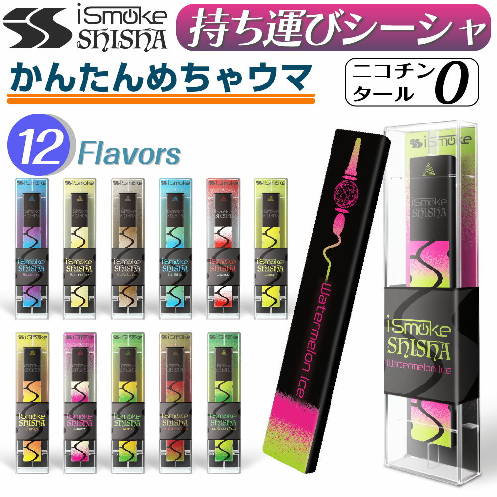 iSmoke SHISHA 電子タバコ タール ニコ