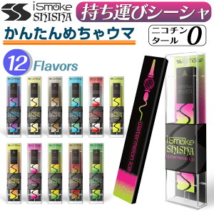 iSmoke SHISHA 電子タバコ タール ニコチン0 VAPE ベイプ 電子タバコ 使い捨て シーシャ 持ち運び スターターキット 本体 持ち運びシーシャ 水蒸気 おすすめ シーシャ フレーバー 禁煙 パイポ 禁煙グッズ 水タバコ