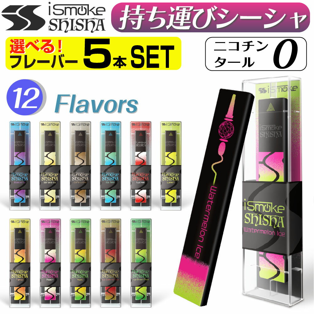 iSmoke SHISHA (アイスモークシーシャ) 【商品説明】 味とデザインに拘る電子タバコ新ブランド「iSmoke」（アイスモーク）より、第1弾の使い捨て電子タバコ「iSmoke SHISHA」（アイスモークシーシャ）の登場です。 本物のシーシャをモチーフにしたクールでモダンな一面とブランドロゴをあしらったスタイリッシュで画期的なリバーシブルデザインの本機にはボタン類は一切なく、咥えて吸うだけで手軽に使用できる仕様となっております。 また、使い捨てなのでクリーニングやリキッドの充填等、面倒なメンテナンスが必要ありません。超コンパクトスリム設計に加え、瞬時に使用できる手軽さなので、気が付けば外出時の必需品となっている事でしょう。 もちろんニコチン・タールはゼロなので、普段タバコを吸わない方や禁煙中の方も安心。 フレーバーも豊富で、試行錯誤し厳選した12種類をご用意。更に今後もラインナップが増える予定となっており、きっとアナタに合ったフレーバーと出会えるはず。 禁煙目的の方やリラックスしたい方、シーシャ気分を味わいたい方に是非オススメです。 ■使い捨てタイプの持ち運びシーシャ（使い捨て電子タバコ） 使い捨てなので、クリーニングやリキッド充填などのメンテナンスは一切不要。 ■操作は吸うだけ。瞬間アロマ 完全ボタンレスなので操作は吸うだけ。思ったその瞬間にシーシャ気分を味わえます。 ■ニコチン・タール0 味に拘ったニコチン・タールフリー。場所を選ばない美味しさで極上のひと時を。 ■クールでモダンなリバーシブルデザイン 本物のシーシャをモチーフにした画期的なリバーシブルデザインで視線を釘付け。 ■超コンパクト&スリム 本体は超コンパクト。バッグのスペースを邪魔しないスタイリッシュフォルム。 ■好みの味がきっと見つかる！豊富な12フレーバー ●ウォーターメロンアイス：ビーチでカクテル気分♪初夏を感じさせる冷涼で爽やかなスイカ味 ●アイスミント：鼻に抜ける爽快な刺激。ガツンとミントで気分リフレッシュ ●バナナアイス：優しく濃厚な甘さが冷たいバナナジュースを彷彿とさせる美味しさ ●ブルーベリー：ブルーベリーのすっきり濃厚な甘さと冷たさが相性抜群 ●ピーチ：甘くみずみずしいピーチの香りがリッチなデザートを思わせる ●レモン：レモンのすっきりとした酸味が付かれた気持ちをリフレッシュ ●マンゴー：気分は南国♪トロピカルでジューシーな甘いマンゴーの味 ●ユズ：搾りたての柚子の香りと酸味に冷たさも加わり気分爽快 ●ライチ：アジアントロピカルを思わせる新鮮なライチに香り ●カフェラテ：カフェタイム気分でほっと一息。クセになるビターで深い大人の味わい ●アイスウーロンティー：ウーロン茶のあのさっぱり感が味わえる新感覚風味 ●アイスグリーンティー：気分を落ち着かせる新鮮茶葉の味わい。一度試せばアナタも茶葉の虜に SPEC ブランド iSmoke SHISHA サイズ 94.5×15×6mm 重量 14g 容量 1ml 吸引可能回数 約300回 特徴 本物のシーシャをモチーフにした画期的なリバーシブルデザイン、試行錯誤し厳選したフレーバー フレーバー ウォーターメロンアイス、アイスミント、バナナアイス、ブルーベリー、ピーチ、レモン、マンゴー、ユズ、ライチ、カフェラテ、アイスウーロンティー、アイスグリーンティー ※吸引回数に関する注意事項 本製品はリキッド1ml当たりの吸引可能回数を約300回と定義しています。当店のスタッフが検証して【実測値】を表記しておりますので、安心してお買い求めください。また、使用可能回数は目安であり、使用状況や環境温度・吸引量の個人差などにより異なります。 関連商品 ⇒【10本セット】 iSmoke 持ち運びシーシャ（使い捨て電子タバコ）はコチラ かんたんめちゃウマ！豊富な種類でお好みのフレーバーがきっと見つかる♪ iSmokeブランドの持ち運び電子シーシャとってもおトクな10本セット。 ⇒圧倒的なフレーバーの再現度！大容量 使い捨て 電子タバコ Winx S35(ウィンクス エス35）はコチラ 吸引回数が約4500回もあるのに充電不要！こだわりぬいた9フレーバーをお楽しみください♪ ⇒大容量 使い捨て 電子タバコ SUEL （スエル）はコチラ 吸引回数1500回！ かんたんお手軽 持ち運びシーシャ タイプ お好みのフレーバーがきっと見つかる♪ ⇒SLASH（スラッシュ）持ち運びシーシャ（使い捨て電子タバコ）はコチラ 吸引回数1600回! かんたんお手軽 持ち運びシーシャ タイプ 豊富10フレーバーをご用意！お好みのフレーバーがきっと見つかる♪ ⇒Aspire GOTEK X（アスパイア ゴーテック エックス）スターターキットはコチラ 圧倒的なコストパフォーマンス！交換用PODカートリッジ2個と選べるVAPOREVERのリキッドが1本付いた、すぐに始められるスターターセット！ ■関連商品キーワード プレゼント ギフト 男性 女性 バレンタイン バレンタインデー ホワイトデー 誕生日 新生活 成人式　年末年始 母の日 父の日 御中元 お中元 お見舞い 暑中御見舞 残暑御見舞 敬老の日 節分 卒業 卒園 ひな祭り お花見 ハロウィン クリスマス 冬ギフト お歳暮 御歳暮御祝 御礼 謝礼 御挨拶 粗品 贈答品 ギフト お土産 手土産 贈りもの お返し 引き出物 お祝い 結婚祝い 結婚内祝い 出産祝い 出産内祝い 快気祝い 快気内祝い プチギフト 七五三 入学式 卒業式 開店祝い 開業祝い 新築祝い 誕生祝い 入学祝い 就職祝い ブラックフライデー サイバーマンデー BLACK FRIDAY CYBER MONDAY