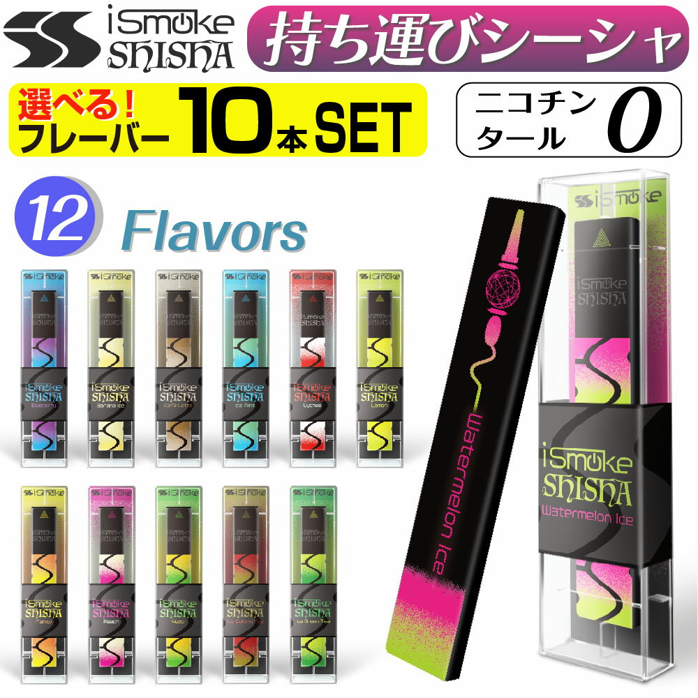 電子タバコ iSmoke SHISHA 電子タバコ ベイプ VAPE 使い捨て 電子 シーシャ 持ち運び スターターキット 本体 電子タバコ タール ニコチン0 持ち運びシーシャ 水蒸気 おすすめ シーシャ フレーバー 禁煙 パイポ 禁煙グッズ 水タバコ 電子タバコ