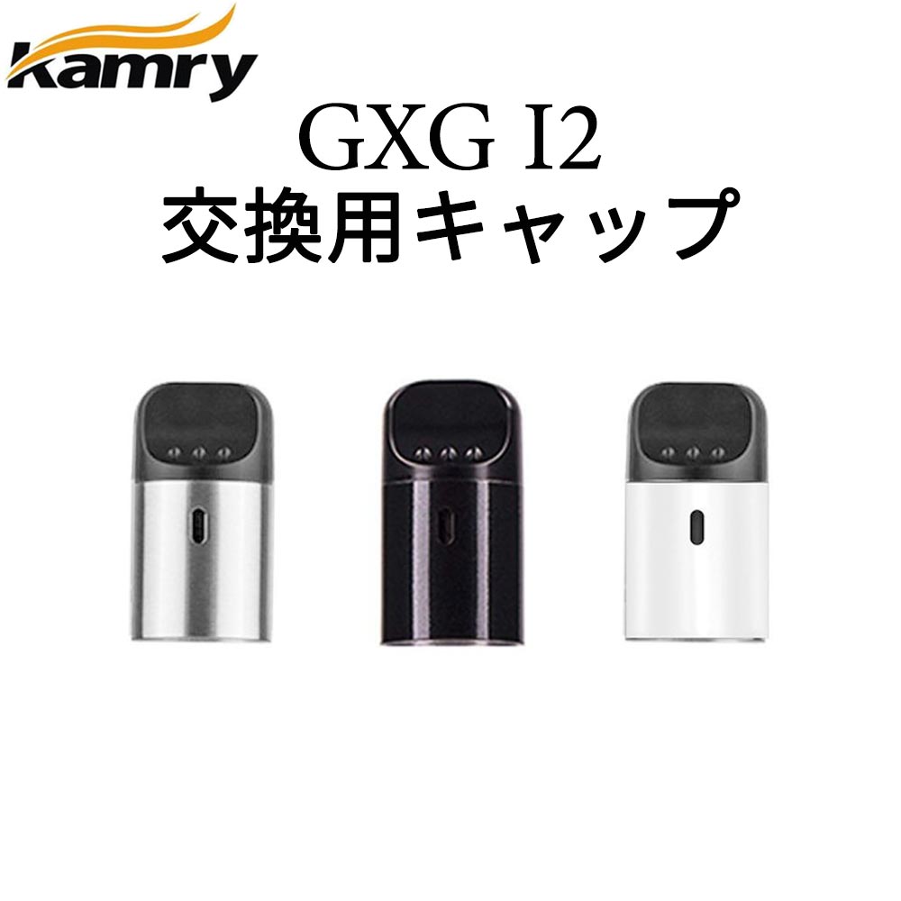 【交換用キャップ単品】Kamry GXG I2 用 キャップ メーカー純正品