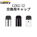 【交換用キャップ単品】Kamry GXG I2 用 キャップ メーカー純正品