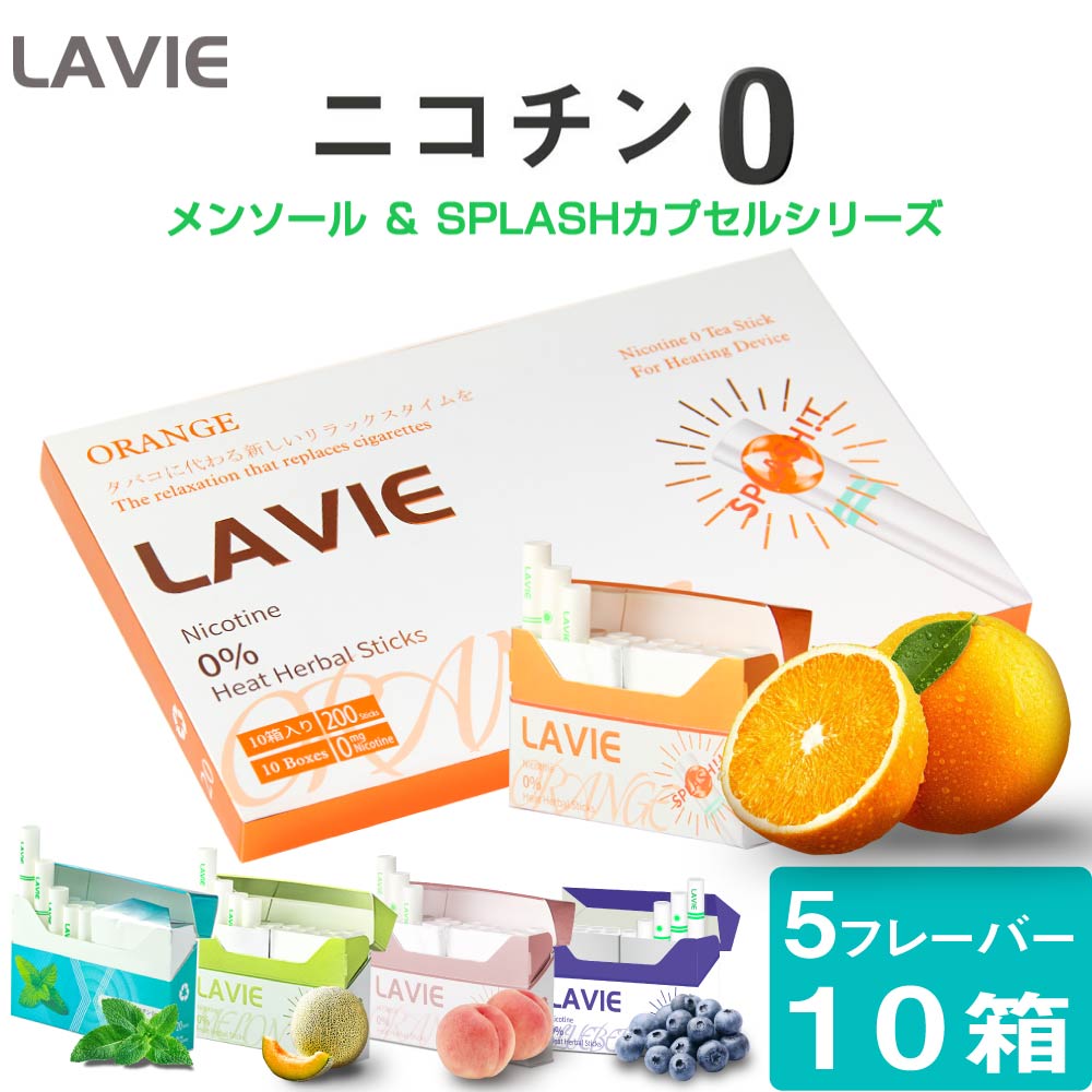 LAVIE ラヴィ ニコチン0 ノンニコチン スティック ニコチンゼロ スティック ニコチンレス 茶葉 アイコス互換機 IQOS互換機 加熱式タバコ 電子タバコ 禁煙 ブルーベリー メロン ピーチ オレンジ