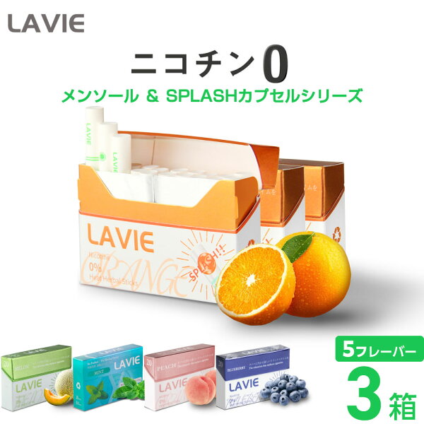LAVIEラヴィニコチン0ニコチンゼロスティック茶葉3箱セット互換機加熱式タバコ電子タバコ禁煙ヒートスティックブルーベリーメロン