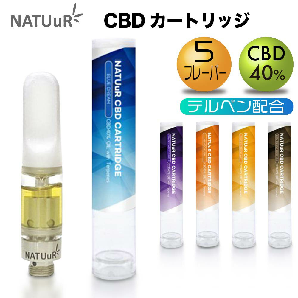 【高濃度】CBD リキッド 40% CBD カートリッジ 0.5ml VAPE 510 高純度 ベイプ 電子タバコ シーシャ 持ち運び シーシャ オーガニック CBDオイル ヘンプ NATUuR ナチュール カンナビジオール カンナビノイド