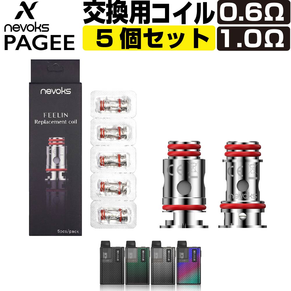 Nevoks Pagee 純正 交換用 コイル 5個 セット 0.6Ω 1.0Ω Coil ネボックス ペイジー ネヴォックス ポータブル システム 純正 コイル 電子タバコ VAPE ベイプ コンパクト POD型 MTL