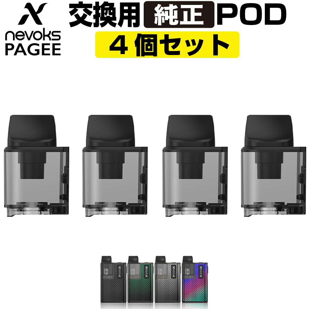 Nevoks Pagee 交換用 POD カートリッジ 4個セット ネボックス ペイジー ネヴォックス 純正 カートリッジ 電子タバコ VAPE ベイプ コンパクト POD型 MTL