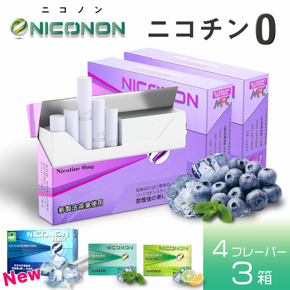 NICONON ニコノン ニコチン0 ノンニコチン スティック ニコチンゼロ スティック ニコチンレス 茶葉 アイコス 互換機 IQOS 互換機 加熱式タバコ 電子タバコ 禁煙 ブルーベリー メンソール アイスシトラス