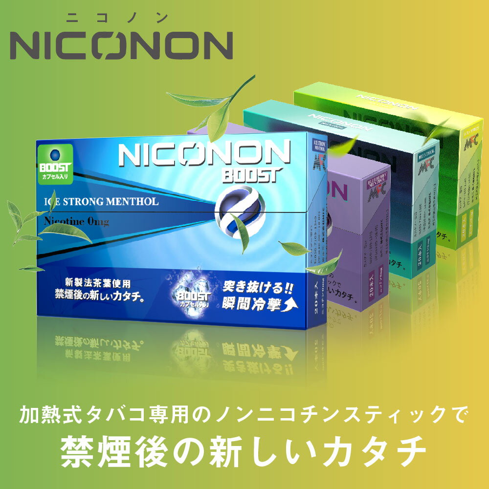 NICONON ニコノン ニコチン0 ノンニコチン スティック ニコチンゼロ スティック ニコチンレス 茶葉 アイコス 互換機 IQOS 互換機 加熱式タバコ 電子タバコ 禁煙 ブルーベリー メンソール アイスシトラス