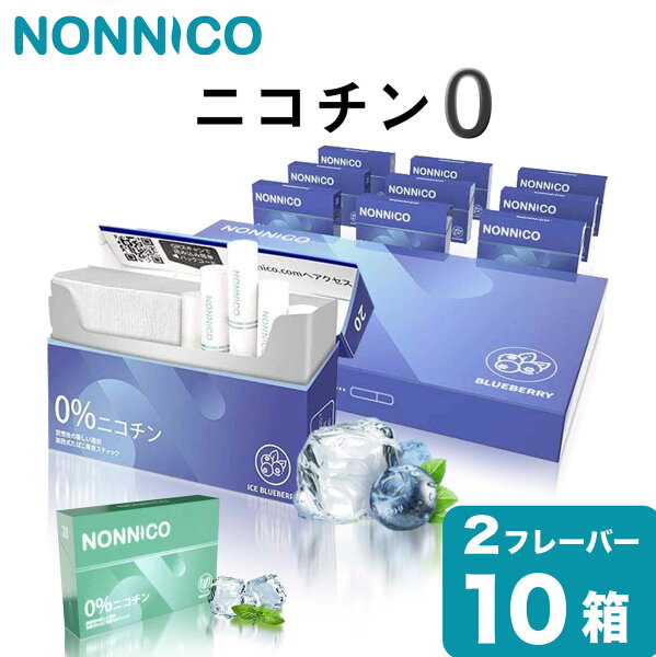 NONNICOノンニコニコチン0ニコチンゼロスティック茶葉10箱セットカートン互換機加熱式タバコ電子タバコ禁煙互換ブルーベリーメ