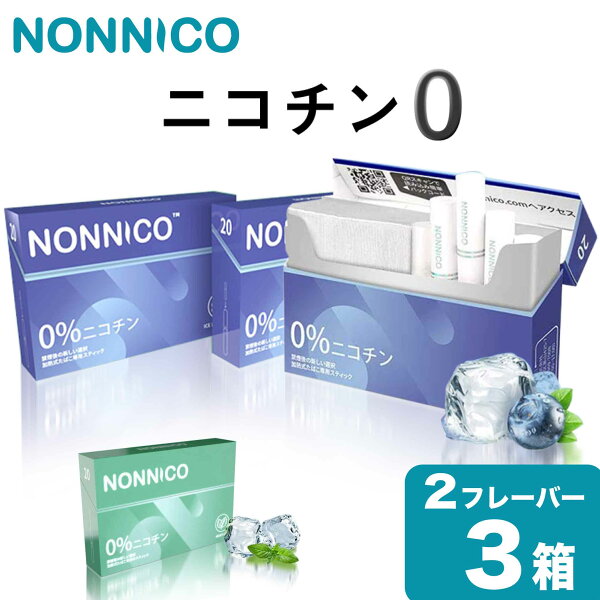 NONNICOノンニコニコチン0ニコチンゼロスティック茶葉3箱セット互換機加熱式タバコ電子タバコ禁煙互換ブルーベリーメンソールS