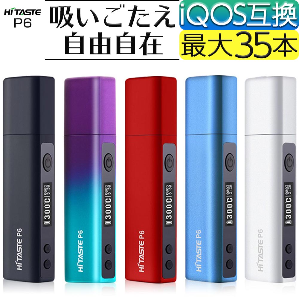 ＼クーポンで★300円OFF★／ アイコス 互換機 iQOS 互換 互換品 HITASTE P6 加熱式タバコ 加熱式電子タバコ 電子タバコ 本体 連続 吸い 使用 チェーンスモーク 振動 アイコス3 IQOS3 マルチ MULTI ホルダー 2.4 Plus 01