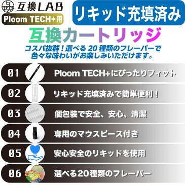 プルームテックプラス カートリッジ 互換 プルームテックプラス ウィズ with Ploom TECH+ with 互換 LAB 20フレーバー メンソール ミント 無味 無臭 使い捨て リキッド 充填済み コスパ 簡単 再生 たばこカプセル 個包装 電子タバコ 電子たばこ VAPE 爆煙
