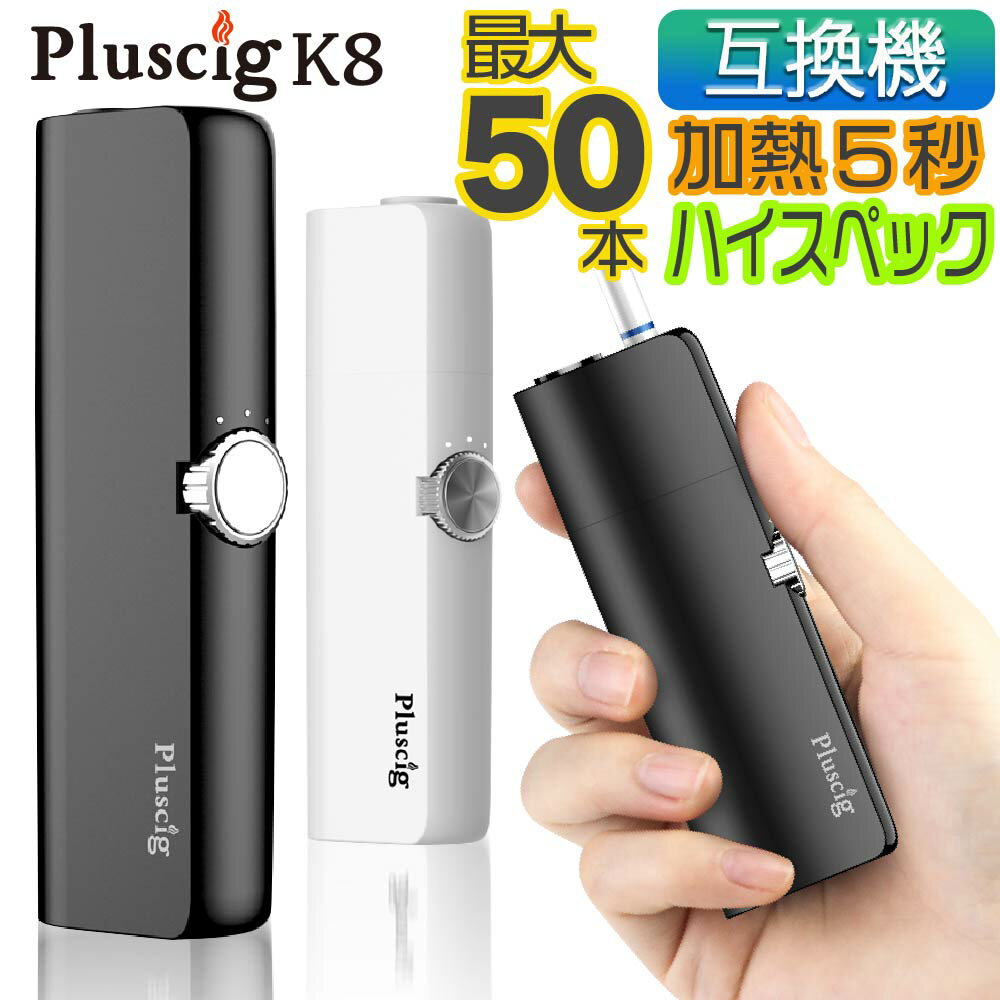 Pluscig K8 アイコス互換機 iQOS互換機 本体 Pluscig K8 加熱式タバコ 加熱式電子タバコ 電子タバコ プラスシグ 連続 吸い 使用 チェーンスモーク 振動 最新