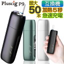 Pluscig P9 アイコス互換機 iQOS互換機 本体 加熱式タバコ 加熱式電子タバコ 電子タバコ プラスシグ 連続 吸い 使用 チェーンスモーク 振動 最新