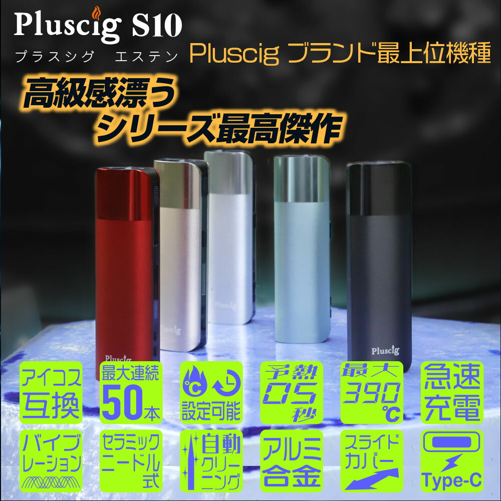 Pluscig S10 アイコス互換機 iQOS互換機 本体 加熱式タバコ 加熱式電子タバコ 電子タバコ プラスシグ エステン P9 S9 V10 連続 吸い 使用 チェーンスモーク 振動 最新 ランキング ハイスペック