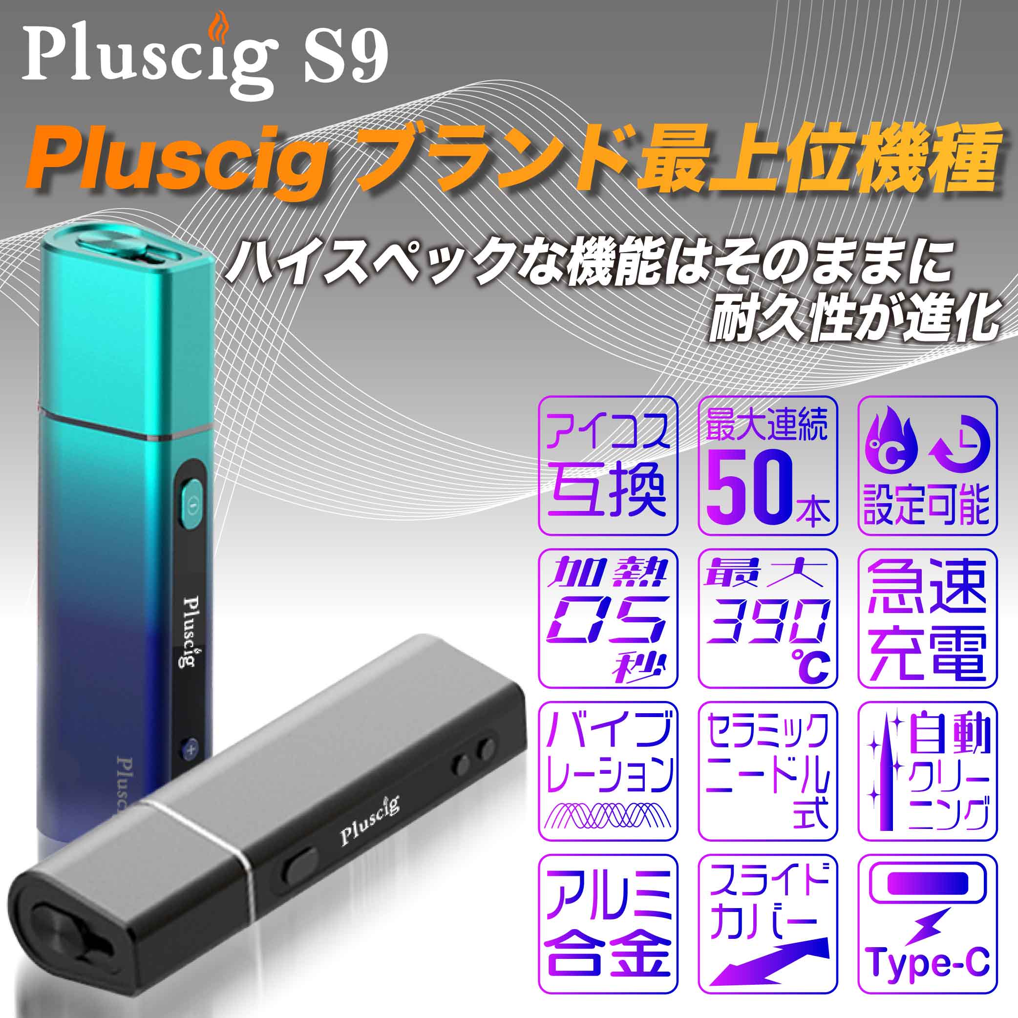 Pluscig S9 アイコス互換機 iQOS互換機 本体 加熱式タバコ 加熱式電子タバコ 電子タバコ P9 連続 吸い 使用 チェーンスモーク 振動 最新 ランキング