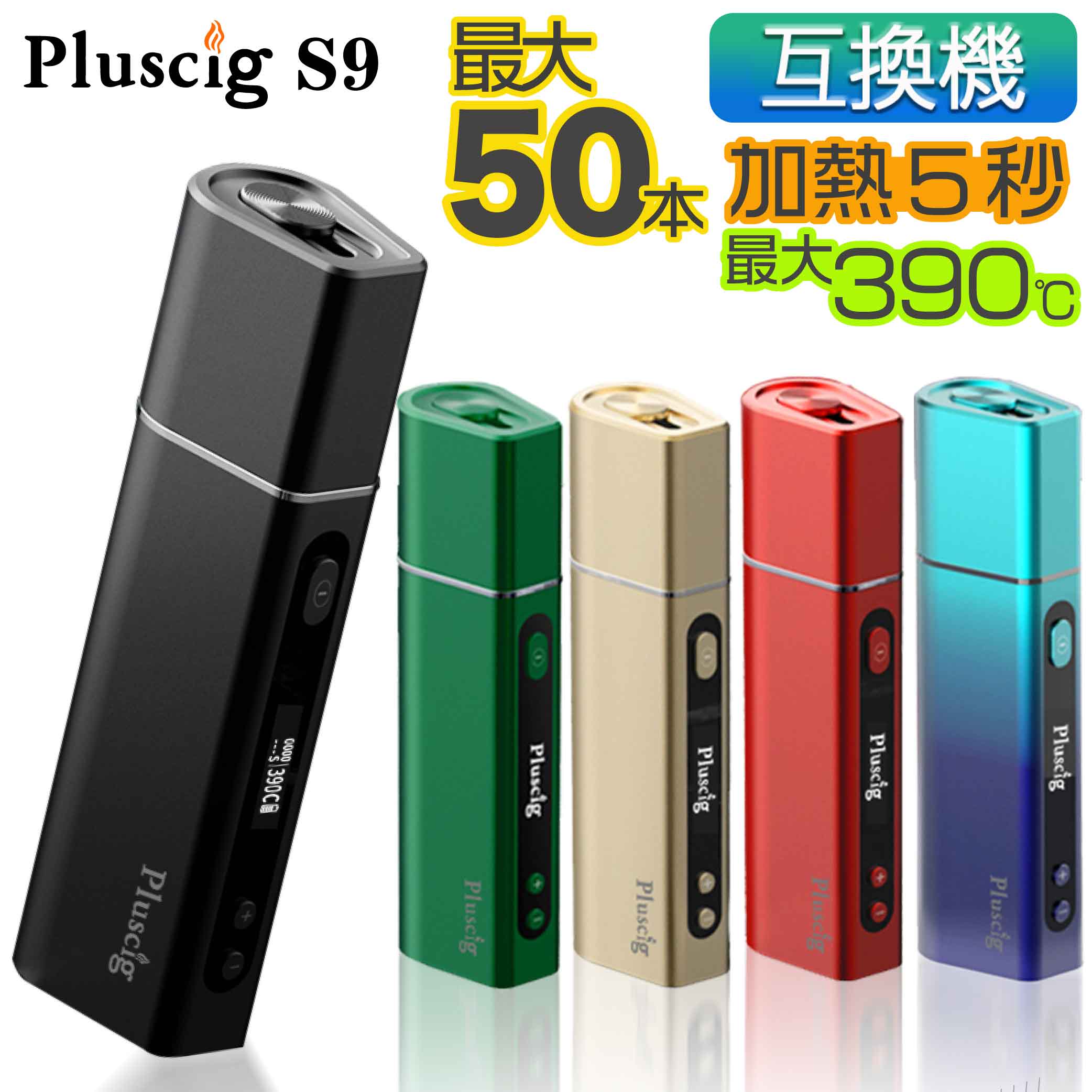 Pluscig S9 アイコス互換機 iQOS互換機 本体 加熱式タバコ 加熱式電子タバコ 電子タバコ P9 連続 吸い 使用 チェーンスモーク 振動 最..